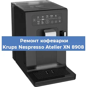 Чистка кофемашины Krups Nespresso Atelier XN 8908 от кофейных масел в Тюмени